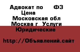 Адвокат по 214 ФЗ › Цена ­ 1 500 - Московская обл., Москва г. Услуги » Юридические   